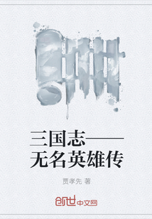 三国志——无名英雄传" width="120" height="150"