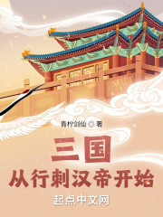 三国：从行刺汉帝开始" width="120" height="150"