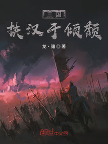 三国：扶汉于倾颓" width="120" height="150"