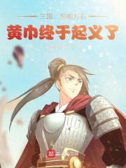 三国：积粮万石，黄巾终于起义了" width="120" height="150"