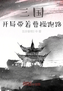 三国：开局带着曹操跑路" width="120" height="150"