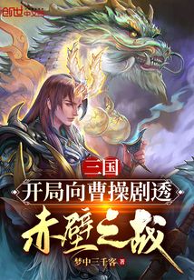 三国：开局向曹操剧透赤壁之战" width="120" height="150"