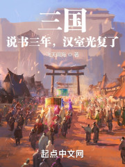 三国：说书三年，汉室光复了？" width="120" height="150"