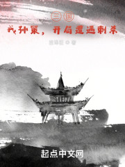 三国：我孙策，开局遭遇刺杀！" width="120" height="150"