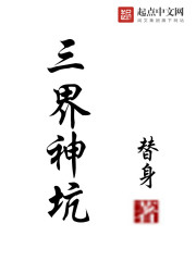 三界神坑" width="120" height="150"