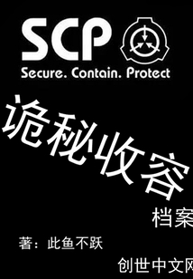 scp诡秘收容" width="120" height="150"