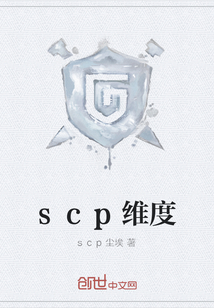 scp维度" width="120" height="150"