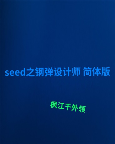 seed之钢弹设计师简体版" width="120" height="150"