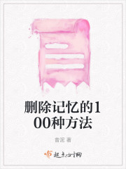 删除记忆的100种方法" width="120" height="150"