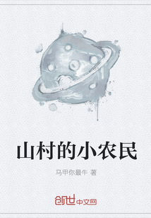 山村的小农民" width="120" height="150"