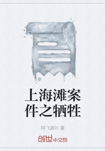 上海滩案件之牺牲" width="120" height="150"