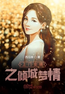 上门女婿之倾城梦情" width="120" height="150"