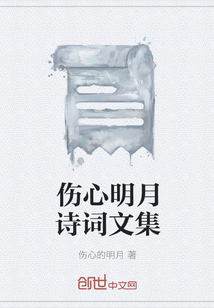 伤心明月诗词文集" width="120" height="150"