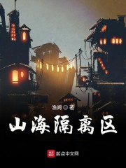 山海隔离区" width="120" height="150"