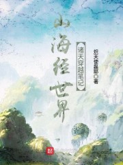 山海经世界诸天穿越笔记" width="120" height="150"