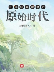 山海经异兽录之原始时代" width="120" height="150"