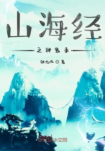 山海经之靠着系统走天下" width="120" height="150"