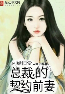 闪婚旧爱，腹黑总裁的契约甜妻" width="120" height="150"