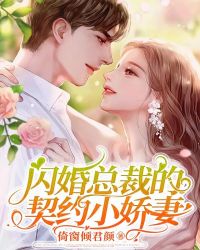 闪婚总裁的契约小娇妻" width="120" height="150"