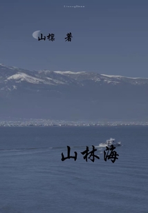 山林海