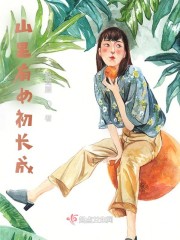 山里有女初长成" width="120" height="150"