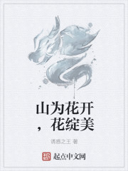 山为花开，花绽美" width="120" height="150"