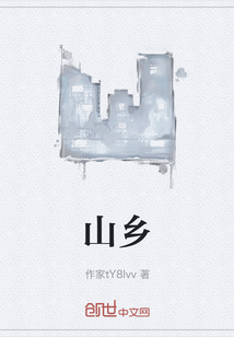 山乡" width="120" height="150"