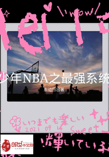 少年NBA之最强系统" width="120" height="150"