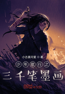 少年歌行之三千笔墨画" width="120" height="150"