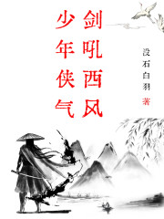 少年侠气，剑吼西风