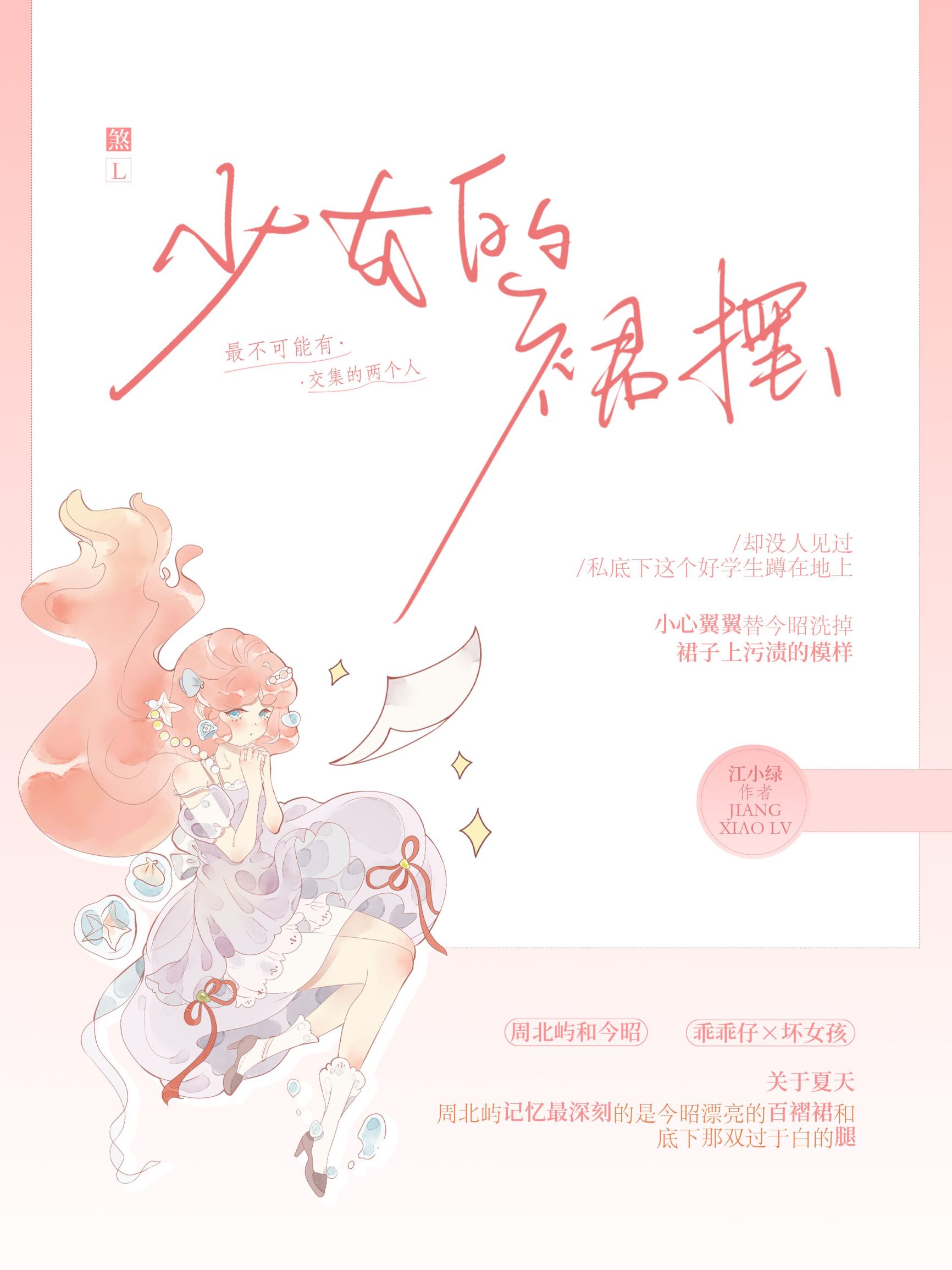 少女的裙摆" width="120" height="150"