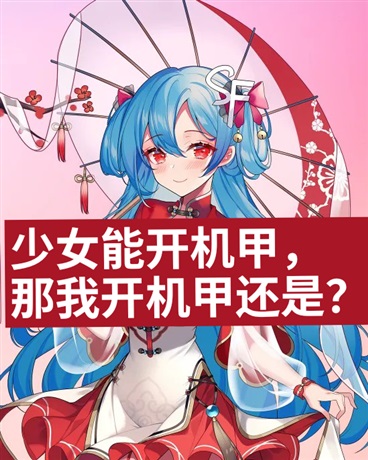 少女能开机甲，那我开机甲还是？" width="120" height="150"