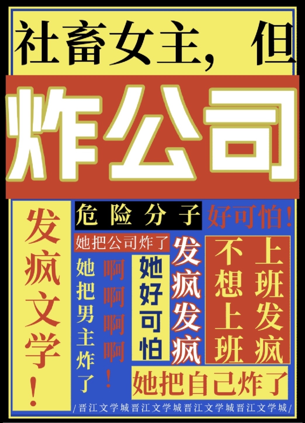 社畜女主，但炸公司" width="120" height="150"