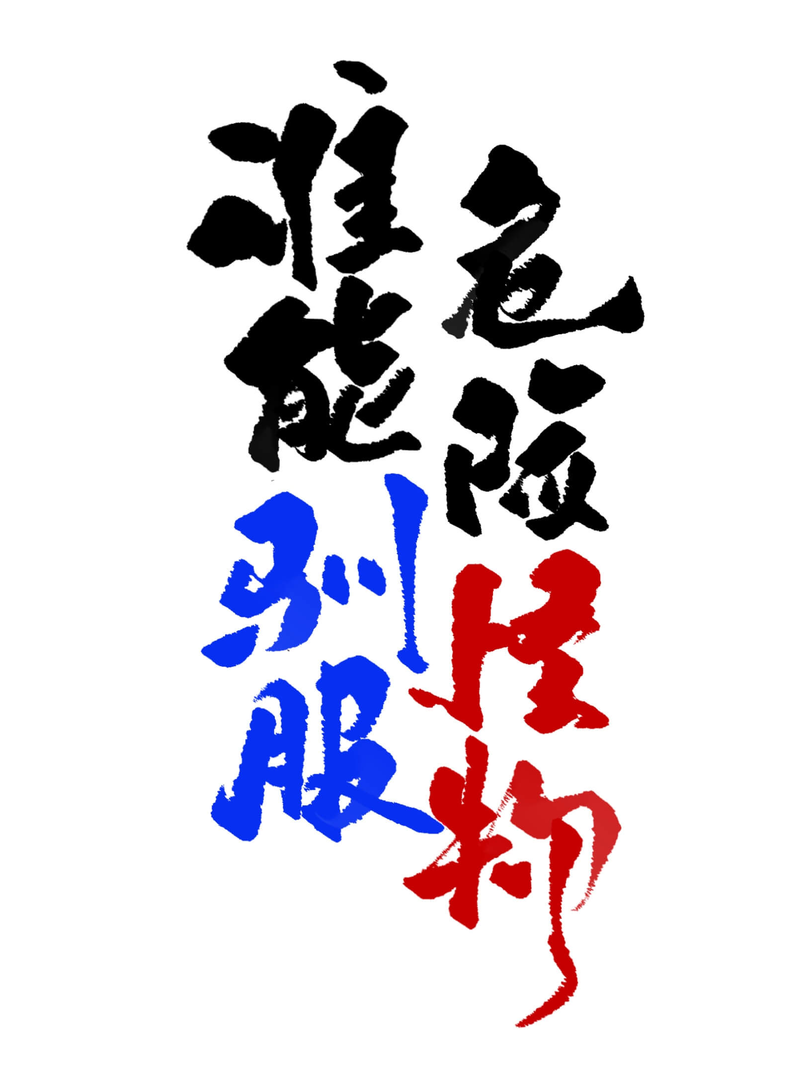 谁能驯服危险怪物" width="120" height="150"