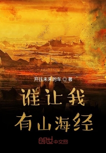 谁让我有山海经" width="120" height="150"