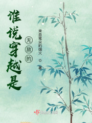 谁说穿越是无敌的" width="120" height="150"