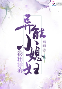 设计师的异能小媳妇" width="120" height="150"