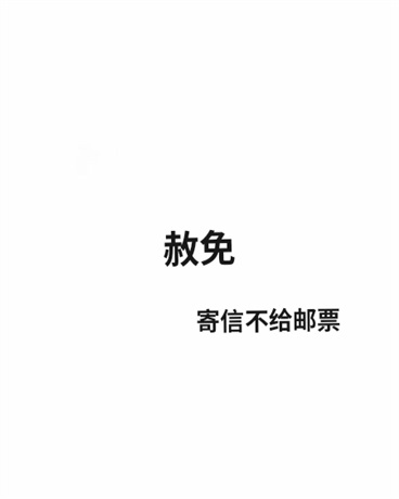 赦免" width="120" height="150"