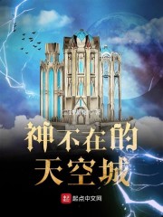 神不在的天空城" width="120" height="150"