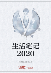 生活笔记2020" width="120" height="150"