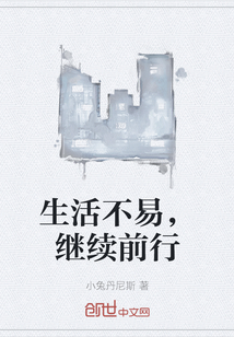 生活不易，继续前行" width="120" height="150"