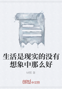 生活是现实的没有想象中那么好" width="120" height="150"