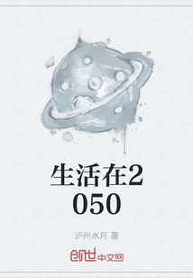 生活在2050" width="120" height="150"