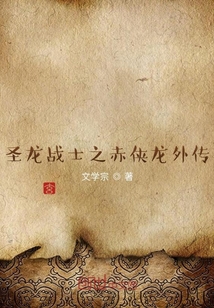 圣龙战士之赤侠龙外传" width="120" height="150"