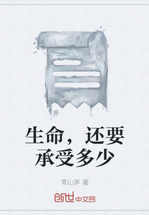 生命，还要承受多少" width="120" height="150"