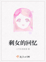 剩女的回忆" width="120" height="150"