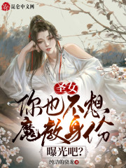 圣女，你也不想魔教身份曝光吧？" width="120" height="150"