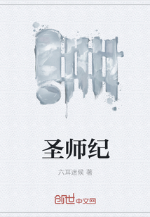 圣师纪" width="120" height="150"