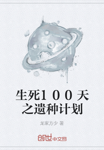 生死100天之遗种计划" width="120" height="150"