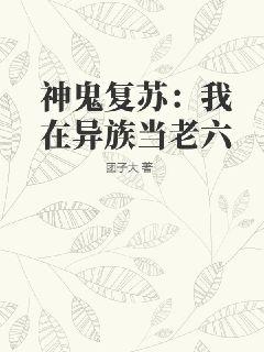 神鬼复苏：我在异族当老六" width="120" height="150"